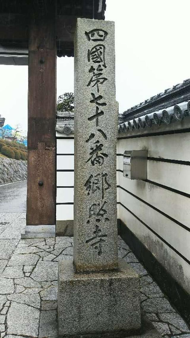 郷照寺(四国第七十八番)の参拝記録(はじめさん)