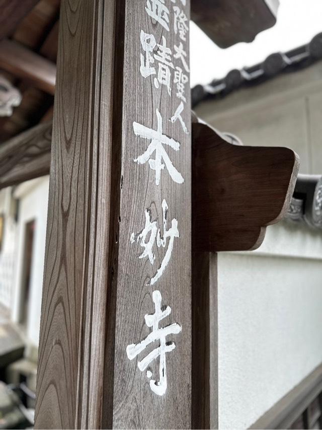 本妙寺の参拝記録1