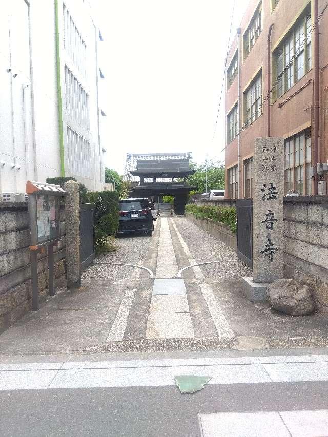 摂取院法音寺の写真1