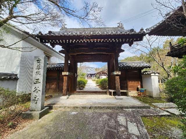 三谷寺の参拝記録1