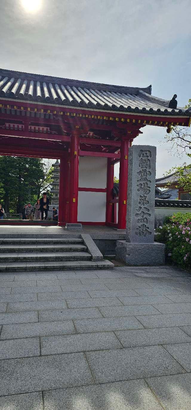 南面山 千光院 屋島寺(四国第八十四番)の参拝記録8