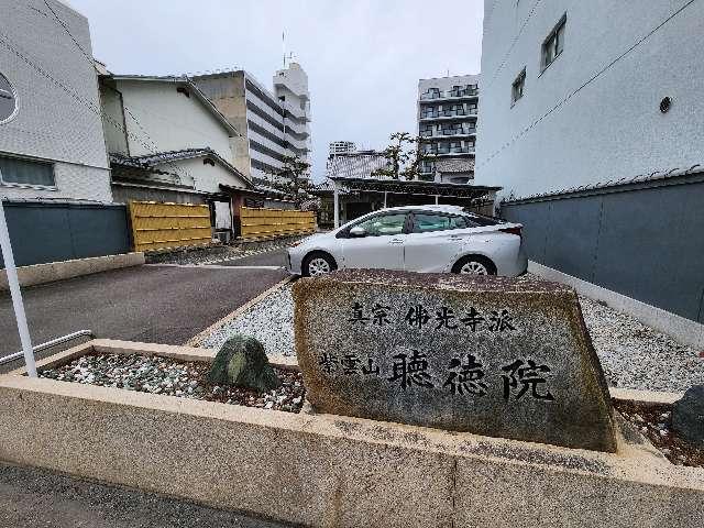 聴徳院の参拝記録(ろかずさん)