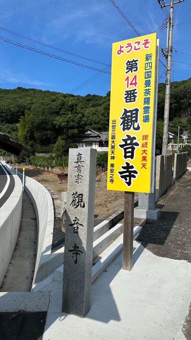 観音寺の参拝記録3