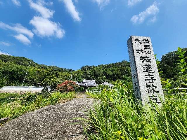 歓喜院法蓮寺の参拝記録1