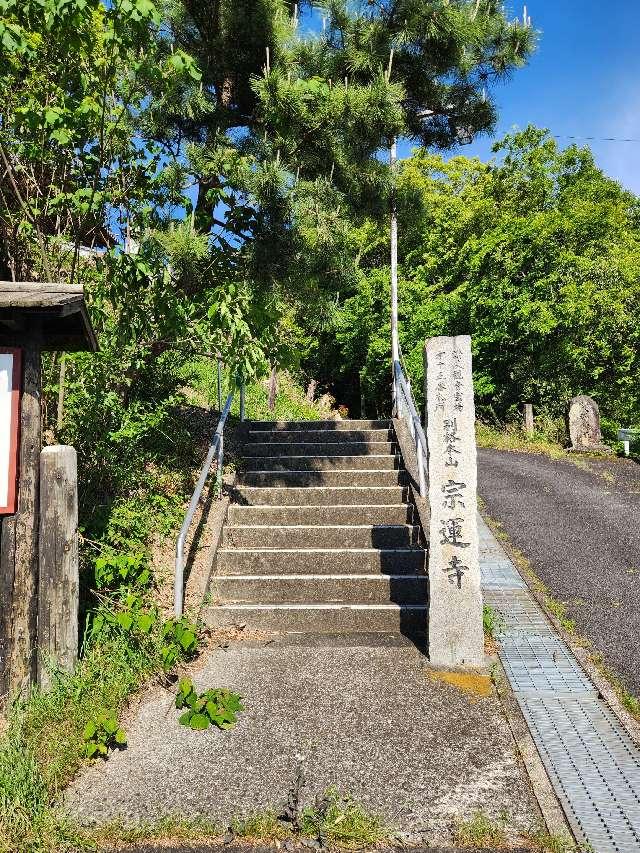 宗運寺の参拝記録1