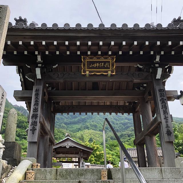 出釋迦寺(四国第七十三番)の参拝記録4