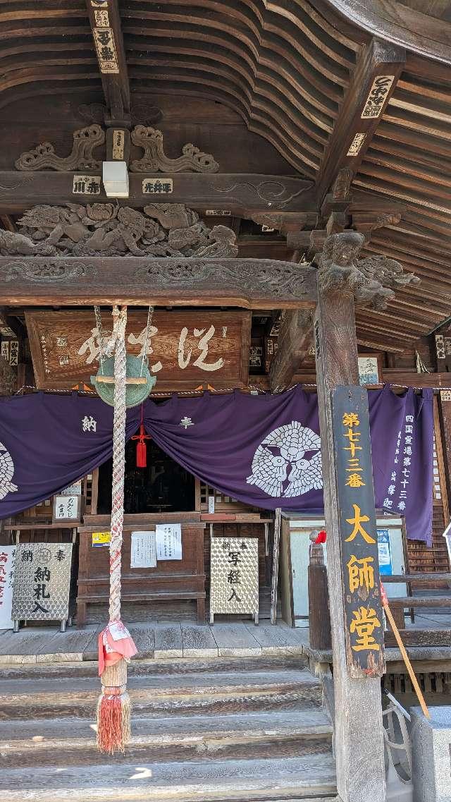 出釋迦寺(四国第七十三番)の参拝記録3