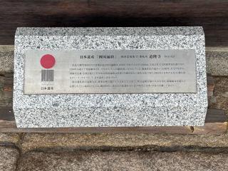 道隆寺(四国第七十七番)の参拝記録(くらのりさん)