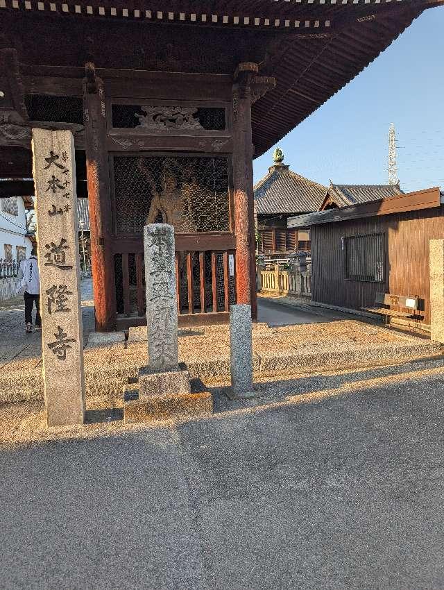 道隆寺(四国第七十七番)の参拝記録10