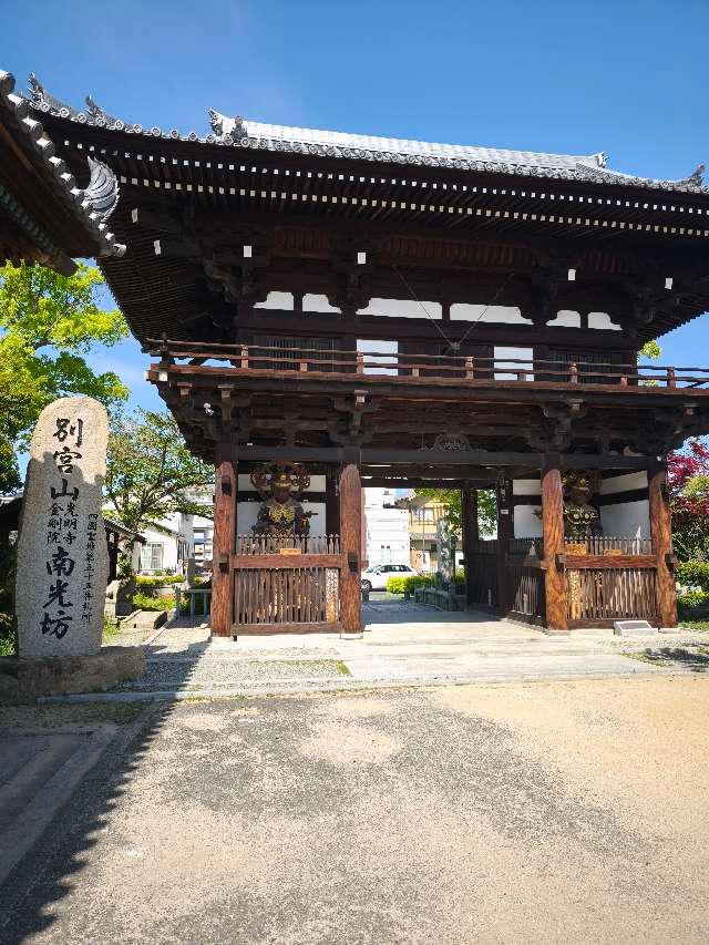 別宮山 光明寺 金剛院 南光坊(四国第五十五番)の参拝記録4