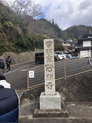 野間寺の参拝記録(カズさん)