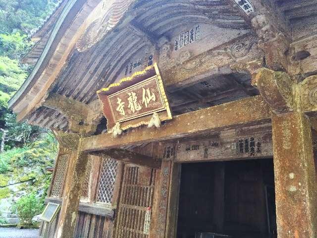 仙龍寺の参拝記録4