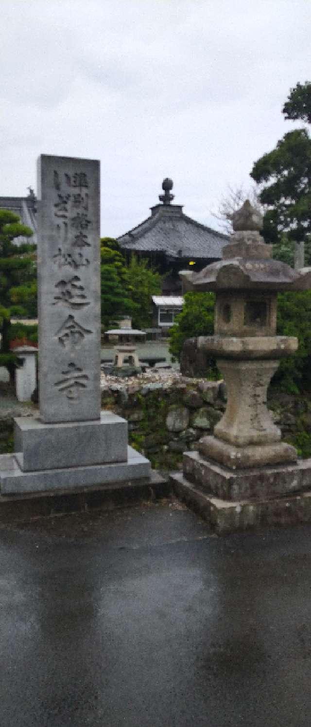 延命寺の参拝記録9