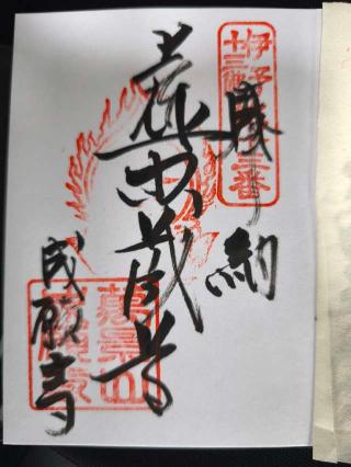 成願寺の参拝記録(kossan53さん)