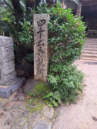 浄瑠璃寺(四国第四十六番)の参拝記録(かつちゃん2さん)