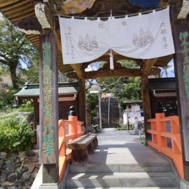 八坂寺(四国第四十七番)の参拝記録3