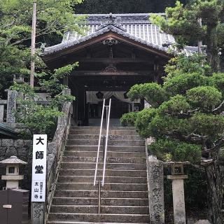 太山寺(四国第五十ニ番)の参拝記録(ワヲンさん)