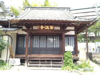 円満寺の参拝記録(yukiさん)