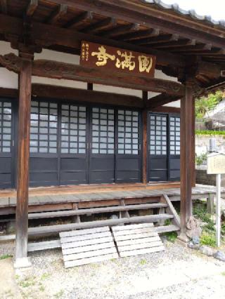 円満寺の参拝記録(くろろさん)