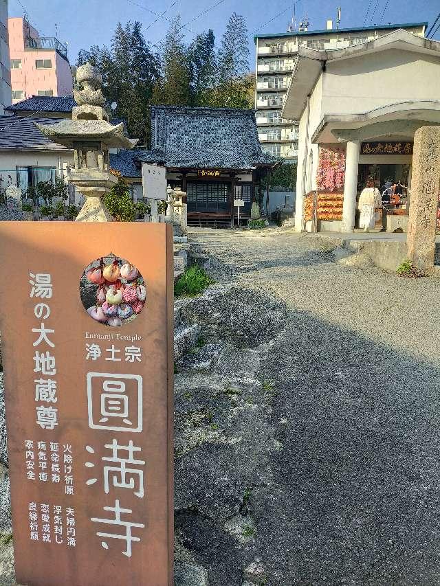 円満寺の参拝記録(mi♡mikaさん)