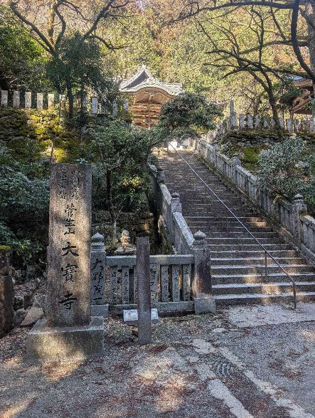 大寶寺(四国第四十四番)の参拝記録5