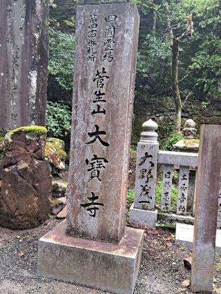 大寶寺(四国第四十四番)の参拝記録(かつちゃん2さん)