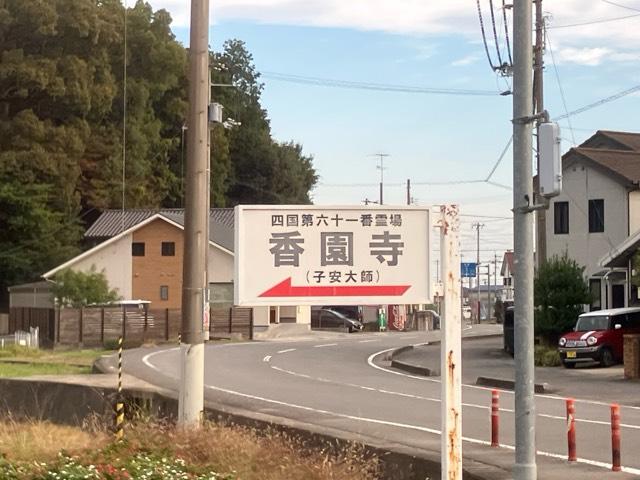 香園寺(四国第六十一番)の参拝記録7