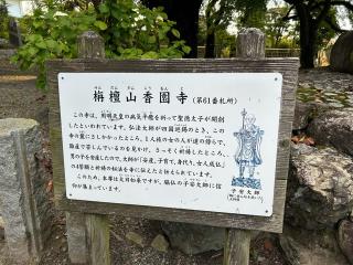 香園寺(四国第六十一番)の参拝記録(けんじさん)