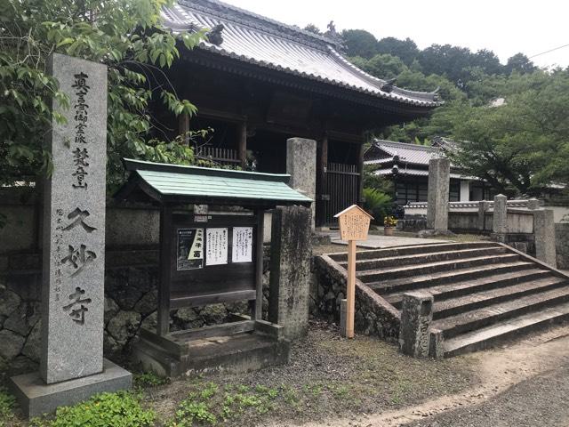 久妙寺の参拝記録3
