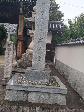 吉祥寺(四国第六十三番)の参拝記録(かつちゃん2さん)