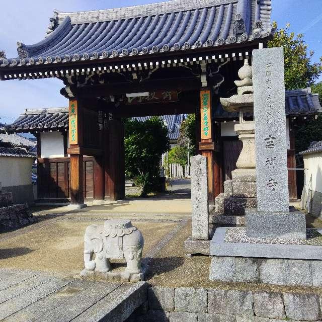 吉祥寺(四国第六十三番)の参拝記録3