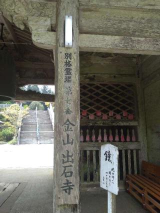 出石寺の参拝記録(オカモトさん)