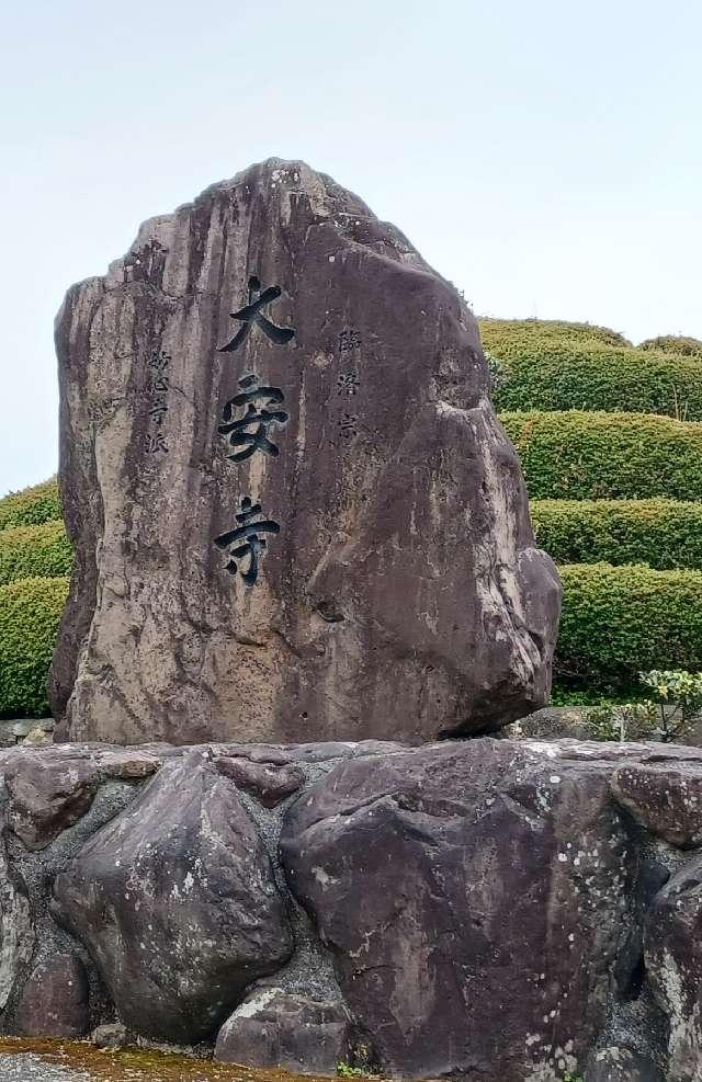 大安寺の参拝記録1