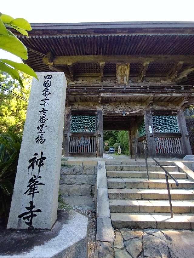 神峯寺(四国第二十七番)の参拝記録10