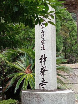 神峯寺(四国第二十七番)の参拝記録(あやちきさん)