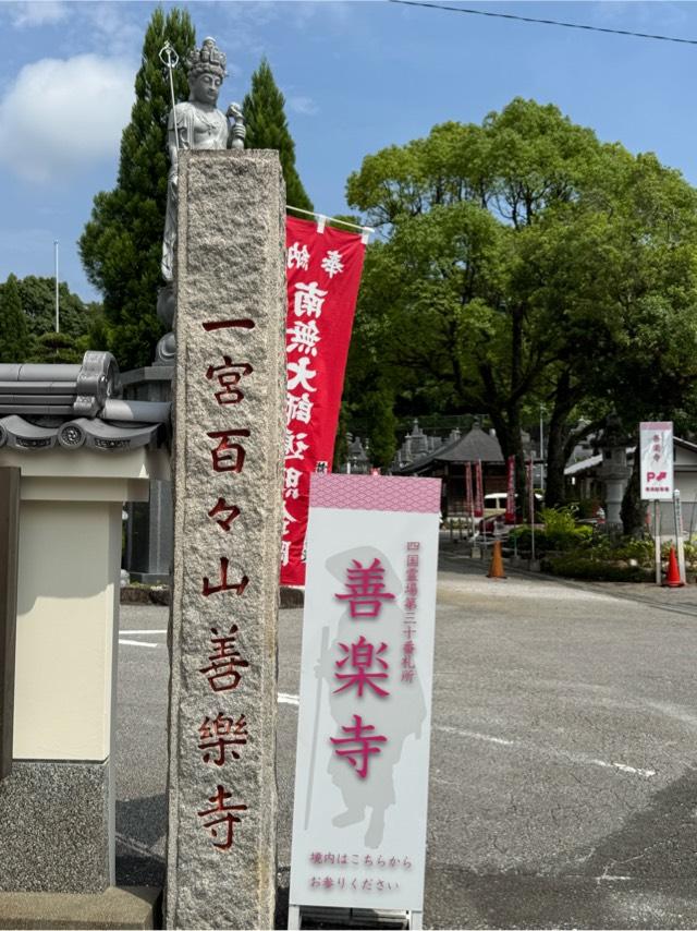 善楽寺(四国第三十番)の参拝記録8