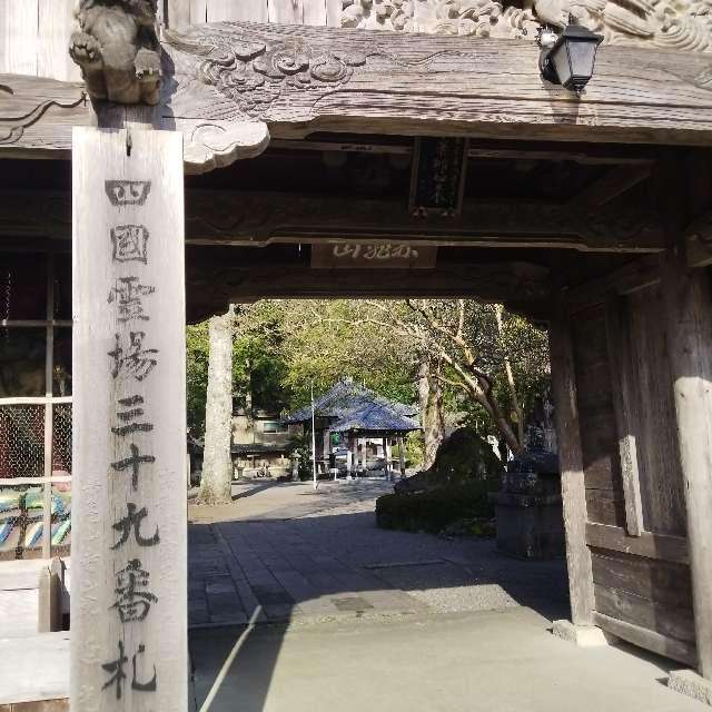 延光寺(四国第三十九番)の参拝記録2