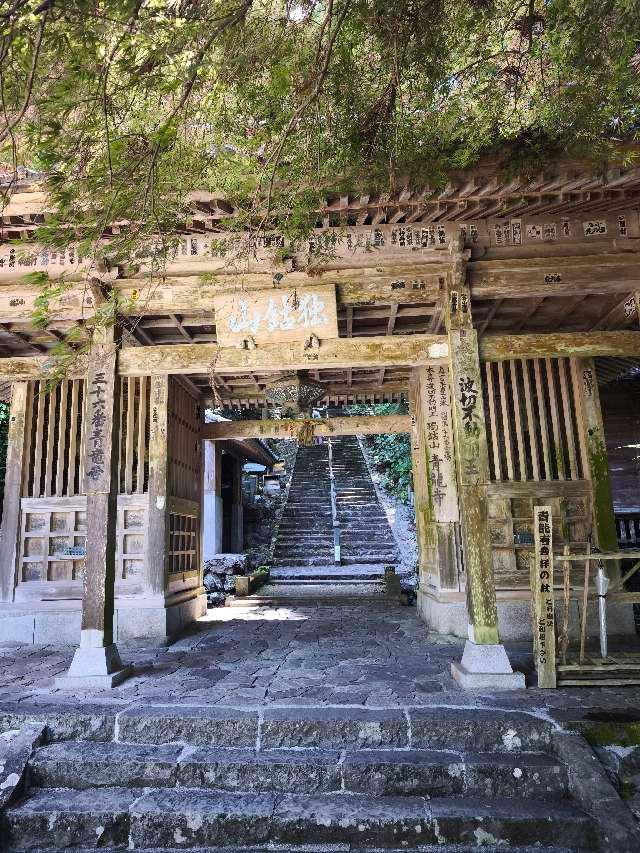 青龍寺(四国第三十六番)の参拝記録2
