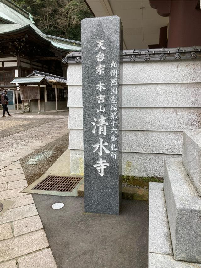 清水寺（本吉山）の参拝記録6