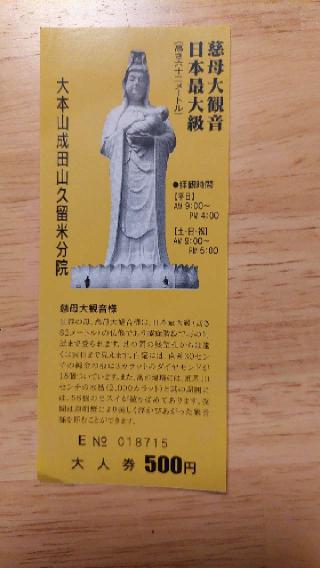 成田山久留米分院明王寺の参拝記録(るびーさん)