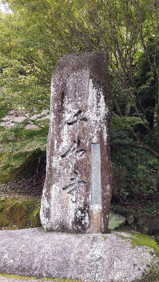 千如寺大悲王院の参拝記録9