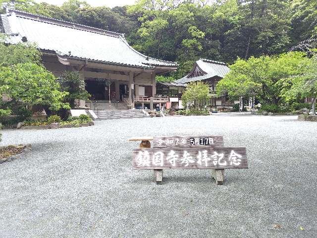 鎮國寺の参拝記録2