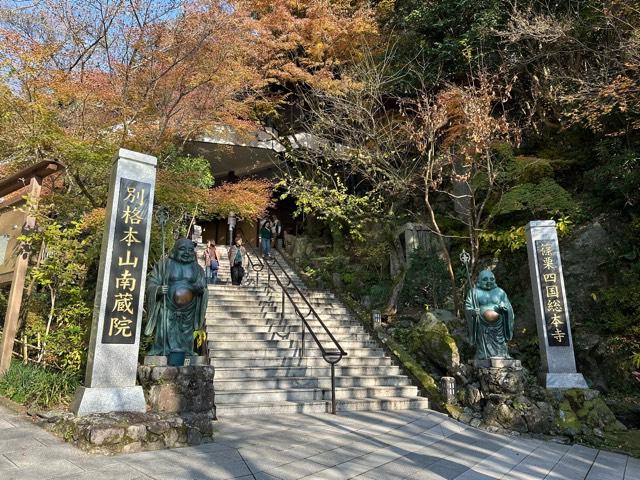 南蔵院の参拝記録6