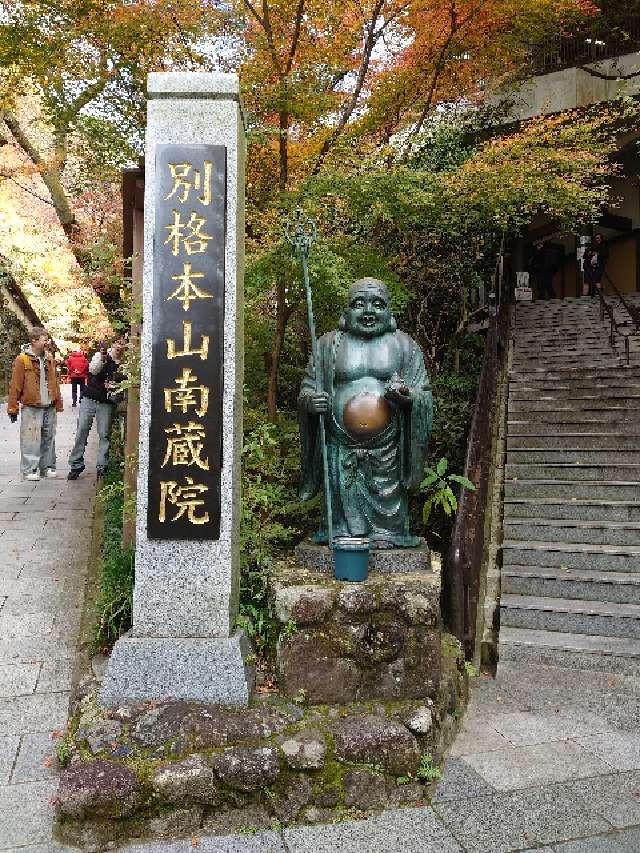 南蔵院の参拝記録7