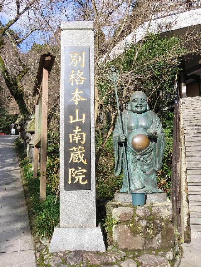 南蔵院の参拝記録5