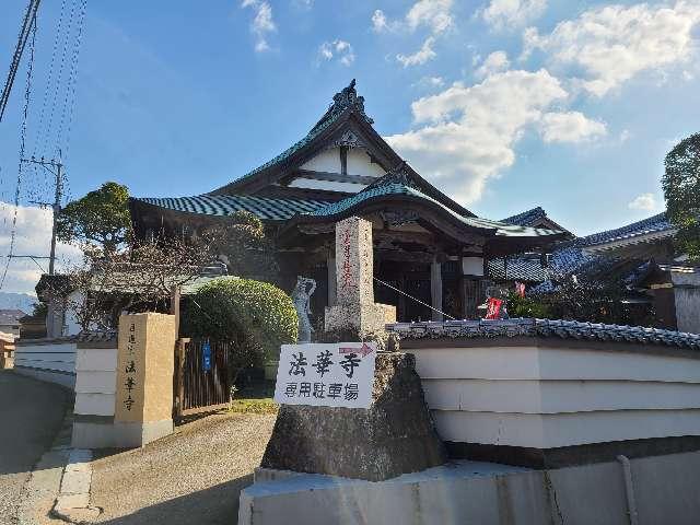 福岡県糟屋郡須惠町旅石129-16 法華寺の写真3