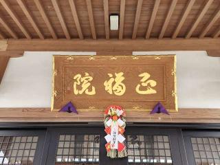 正福院の参拝記録(たけちゃん⚾さん)