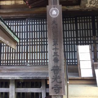 普光寺の参拝記録(Yamato takeruさん)
