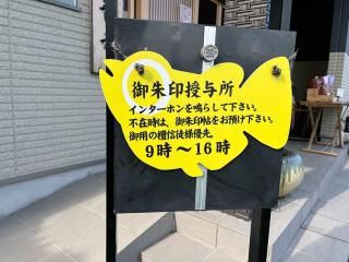 めだか寺観音寺の参拝記録(みんきちさん)
