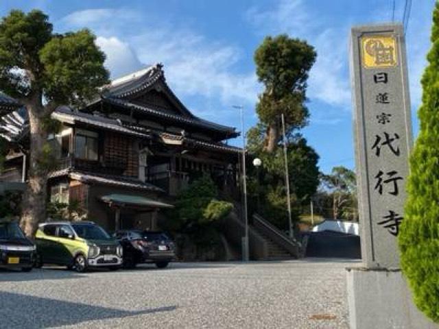 福岡県直方市植木749 代行寺の写真1